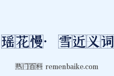 瑶花慢·雪近义词是什么意思的图片